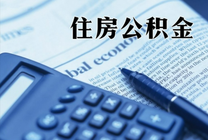 霞山在职时公积金断缴过，对离职提取有影响吗？